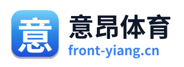 意昂体育
